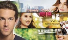 爱情三选一在线观看,情感抉择的浪漫之旅